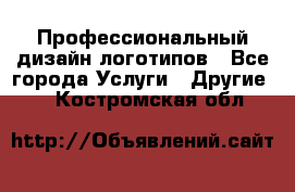 Профессиональный дизайн логотипов - Все города Услуги » Другие   . Костромская обл.